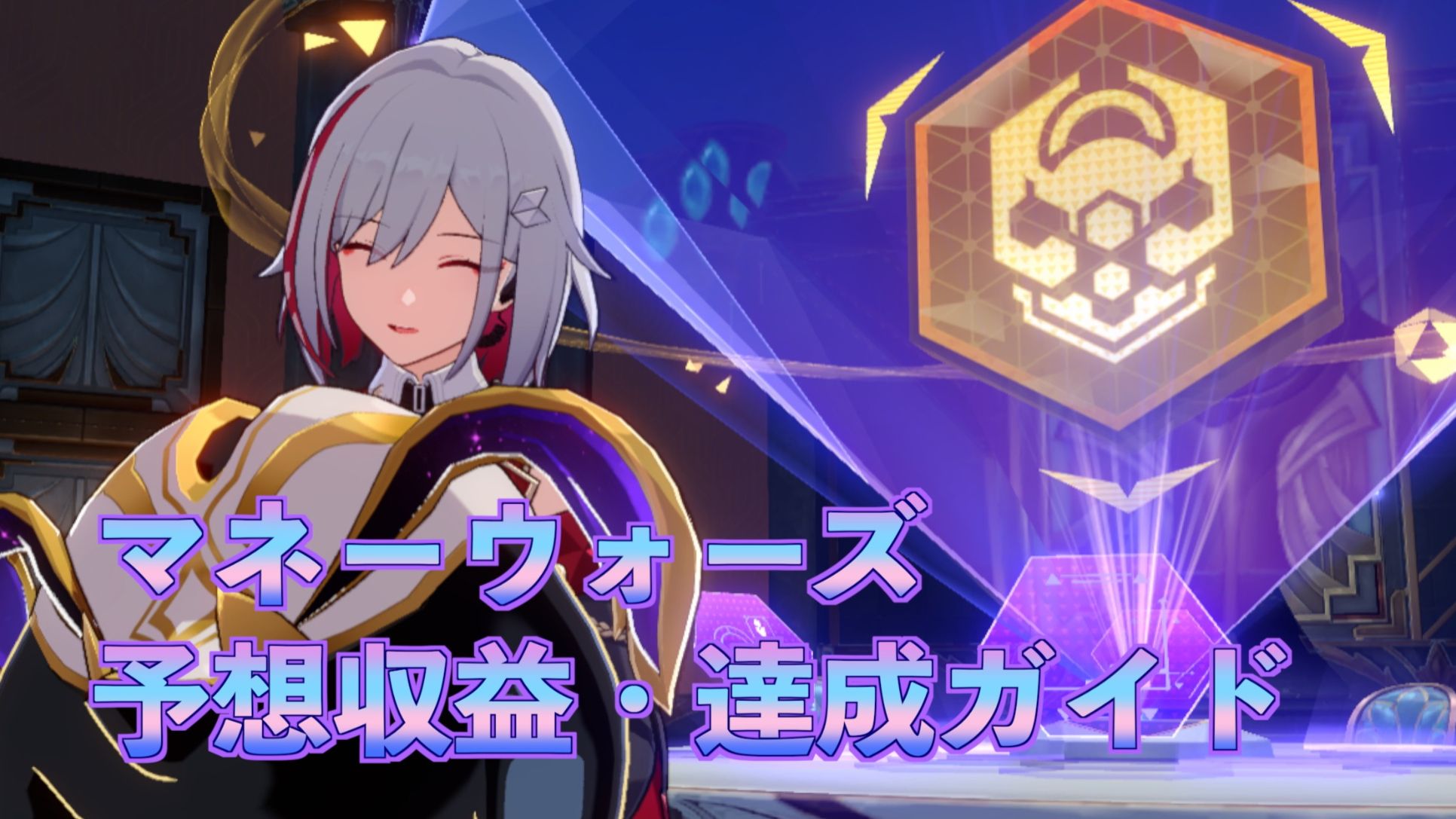 マネーウォーズ】予想収益・達成ガイド 崩壊：スターレイル | HoYoLAB