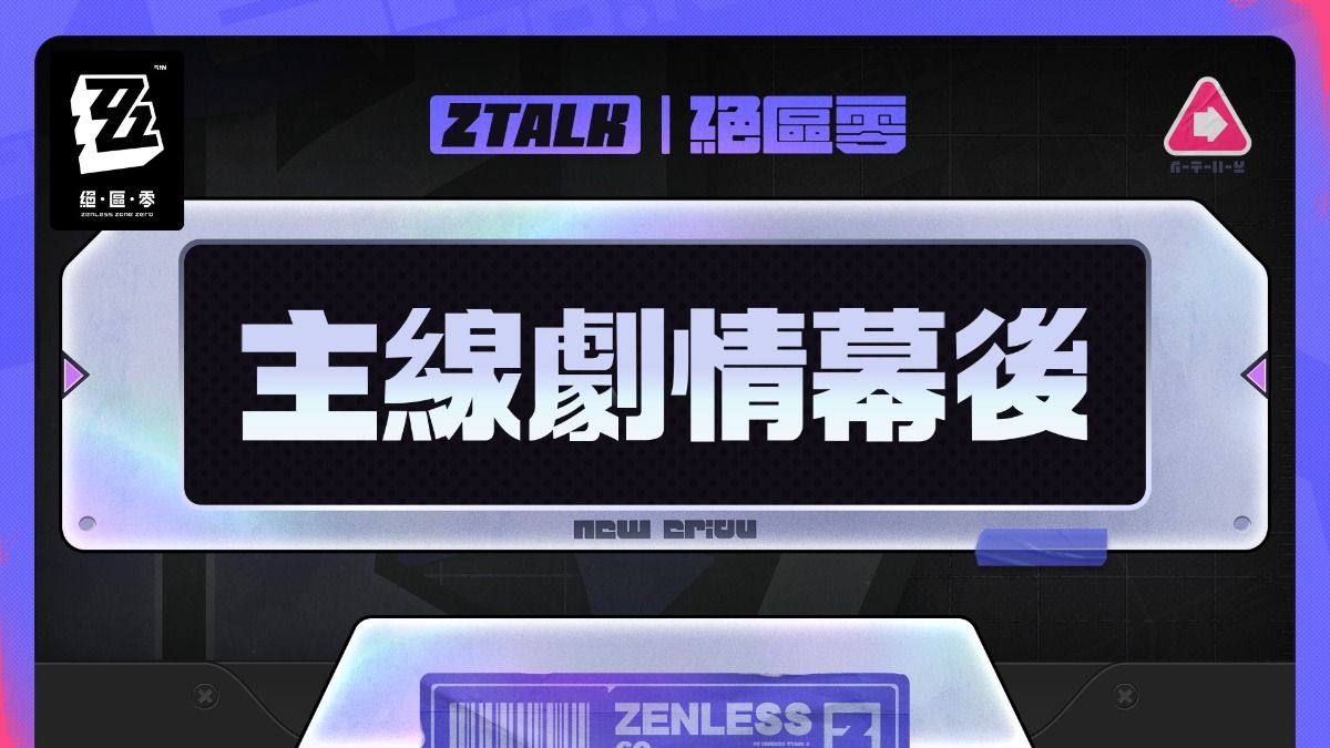 情報】ZTALK｜《絕區零》主線劇情幕後@絕區零哈啦板- 巴哈姆特