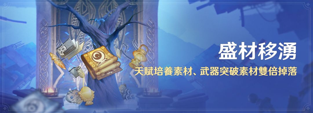 「盛材移湧」活動：天賦培養素材、武器突破素材雙倍掉落 - 封面圖