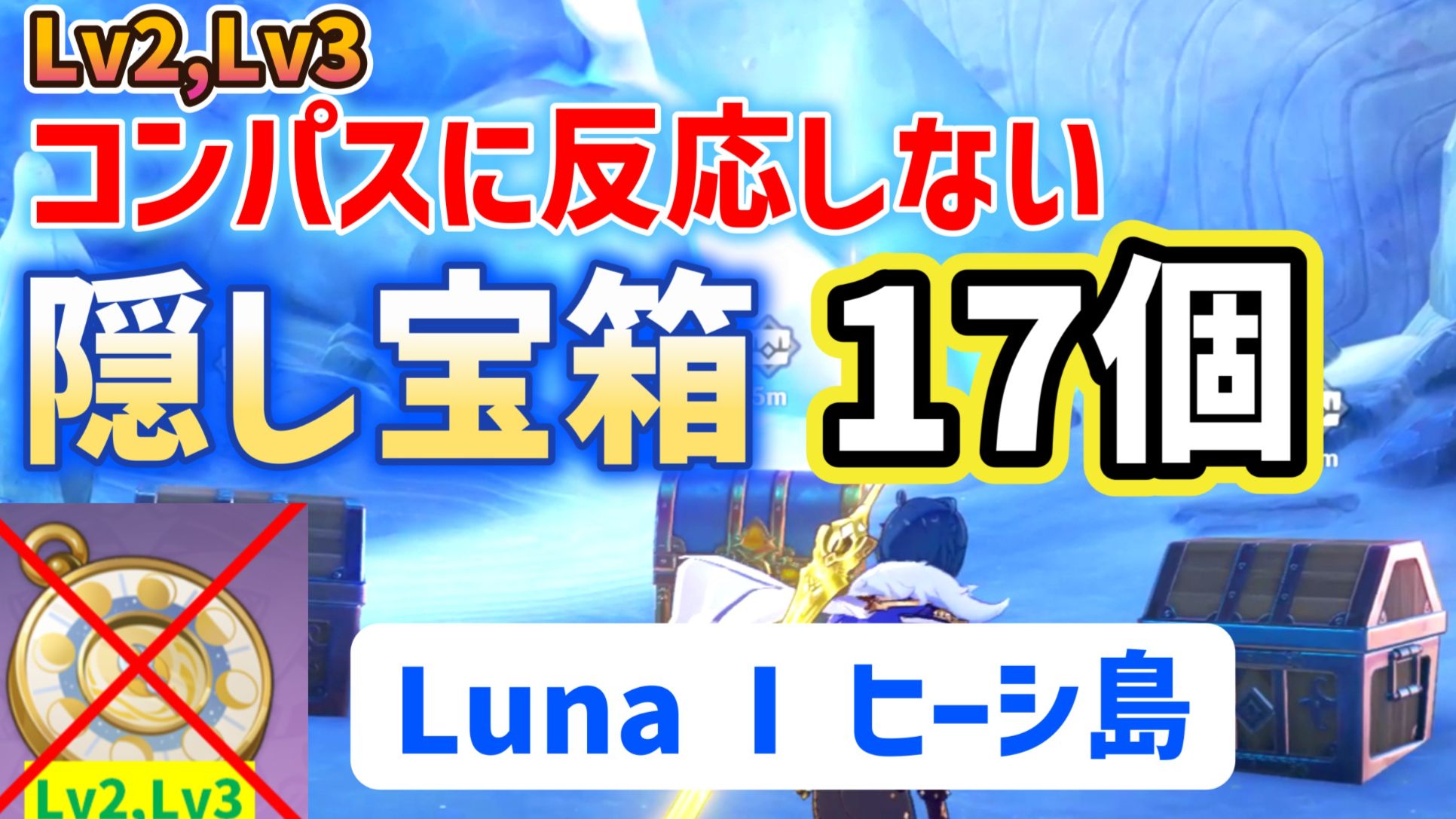 Lv2,Lv3コンパスに反応しない隠し宝箱「17個」 ヒーシ島 Luna I ナド