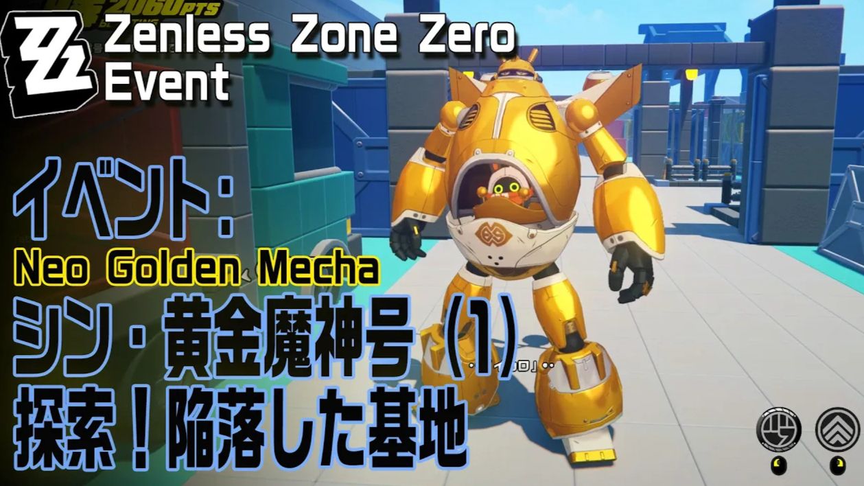 ゼンゼロ】 イベント「シン・黄金魔神号（Neo Golden Mecha）」プレイ