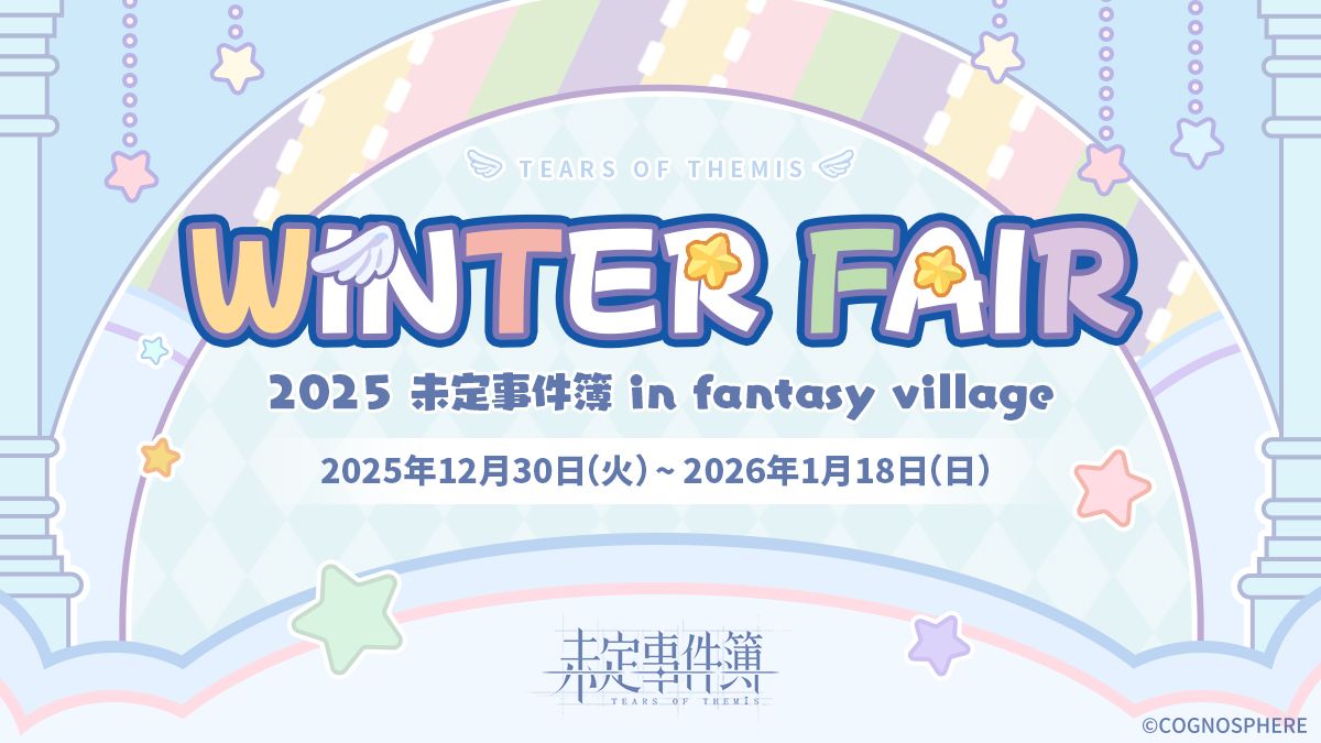 未定事件簿 WINTER FAIR 開催決定！ Tears of Themis | HoYoLAB