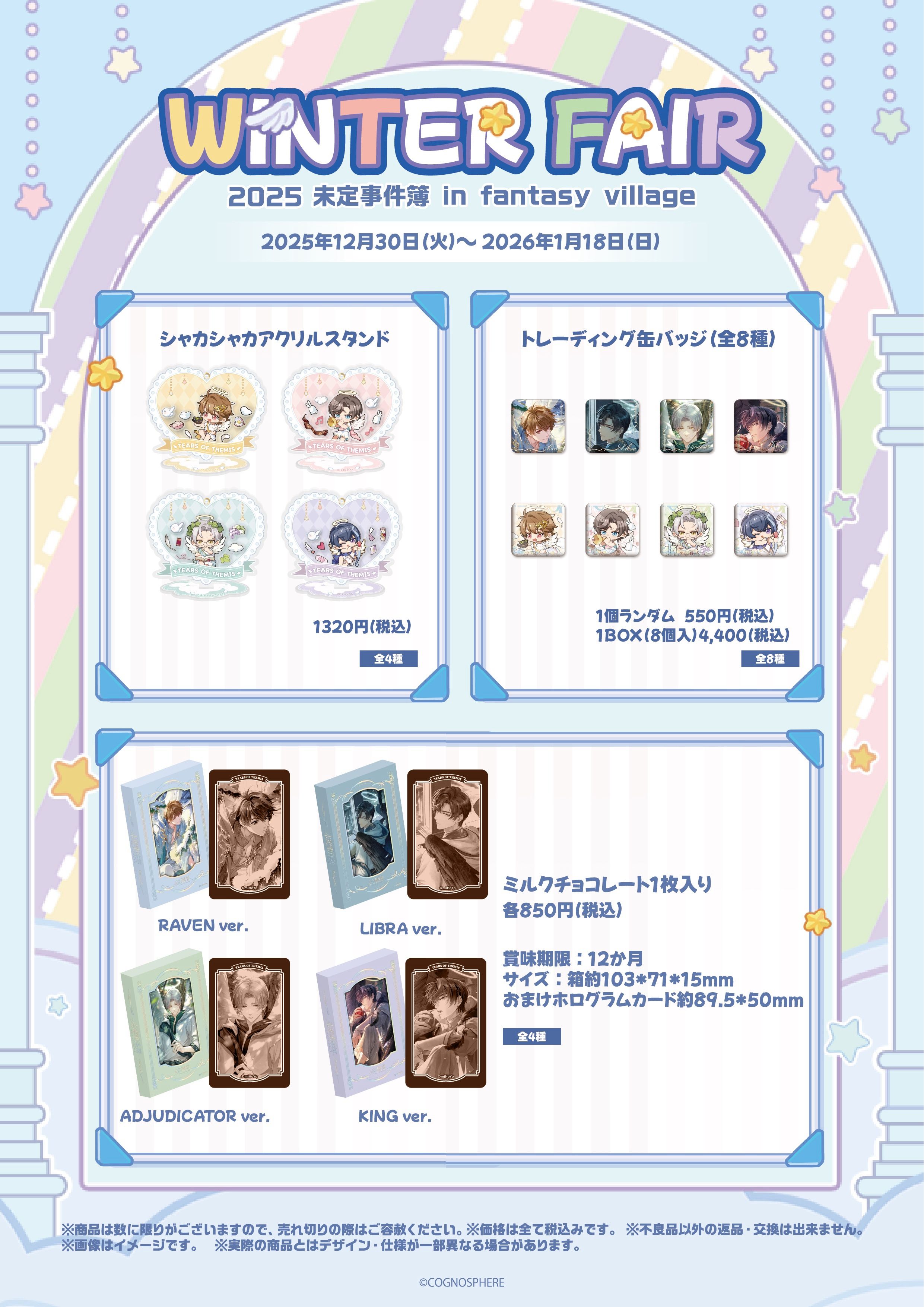 未定事件簿 WINTER FAIR 開催決定！ Tears of Themis | HoYoLAB