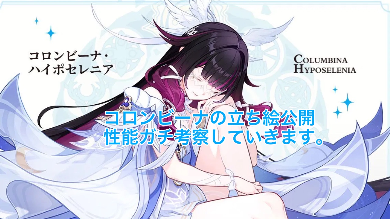 コロンビーナの立ち絵公開！性能ガチ考察していきます！ Genshin