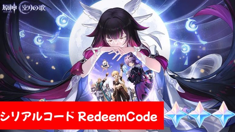 原神】シリアルコード1つ追加 12/22追加分 Genshin Impact | HoYoLAB