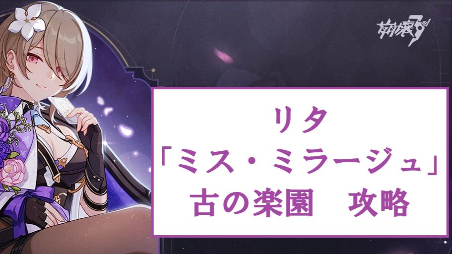 崩壊3rd Ver.8.6 先行テスト】 リタ「ミス・ミラージュ」 古の楽園
