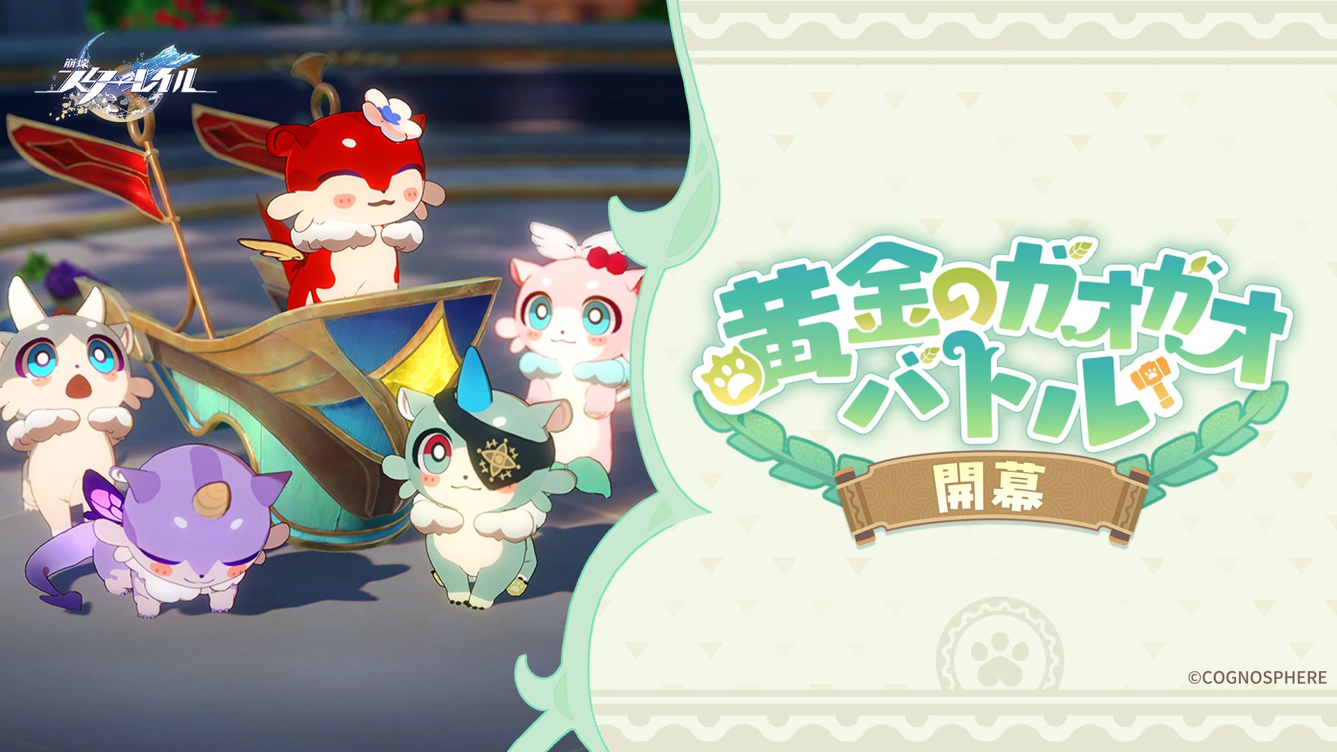 イベント「黄金のガオガオバトル」 Honkai: Star Rail | HoYoLAB