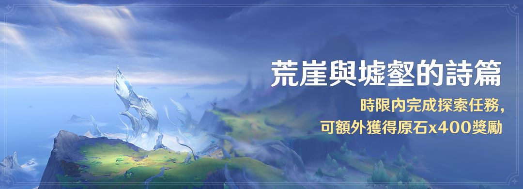 「荒崖與墟壑的詩篇」時限內完成探索任務，可額外獲得原石x400獎勵 - 封面圖