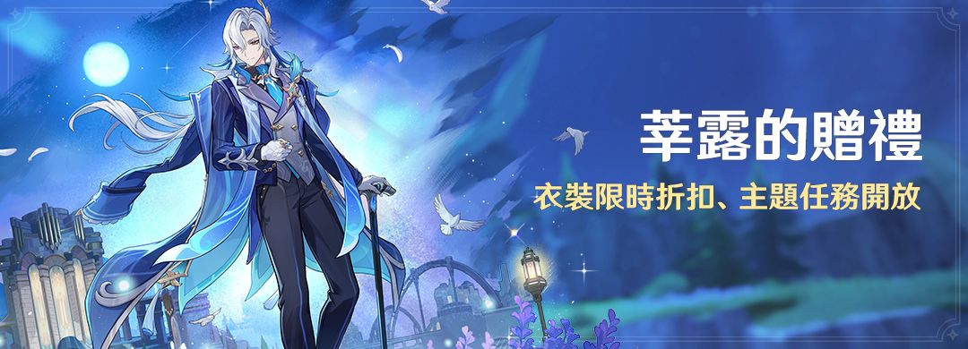 「莘露的贈禮」衣裝限時折扣、主題任務開放 - 封面圖