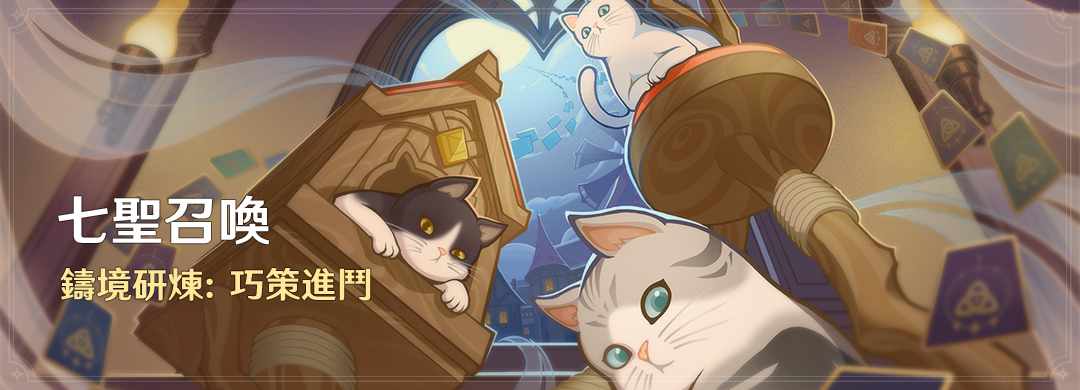 「七聖召喚」鑄境研煉：巧策進鬥 - 封面圖