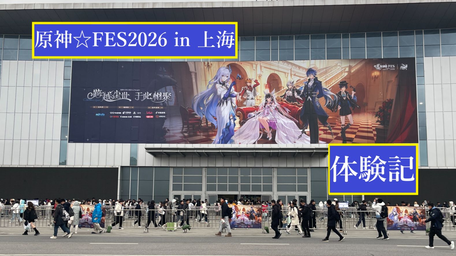 原神☆FES 2026 in 上海」体験記 Genshin Impact | HoYoLAB