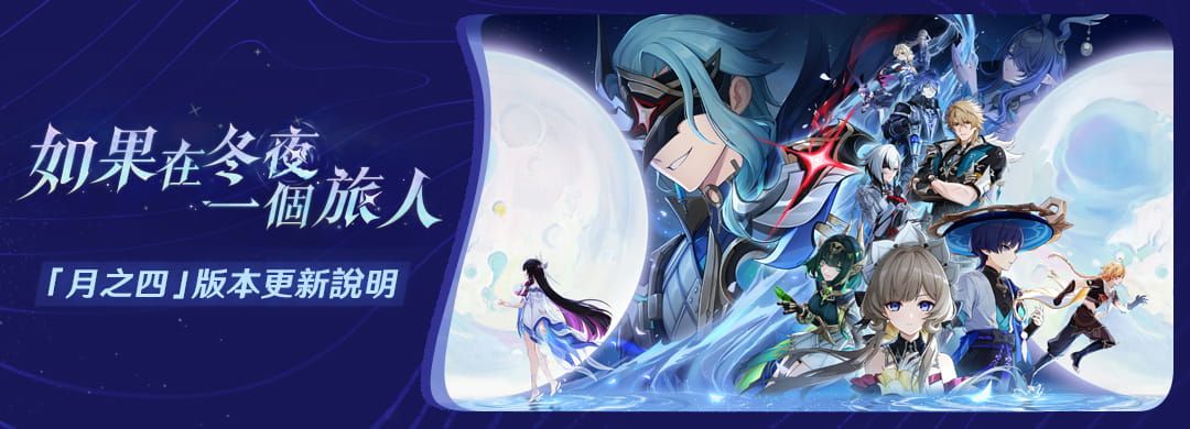 「『空月之歌·終曲』如果在冬夜，一個旅人」「月之四」版本更新說明 - 封面圖