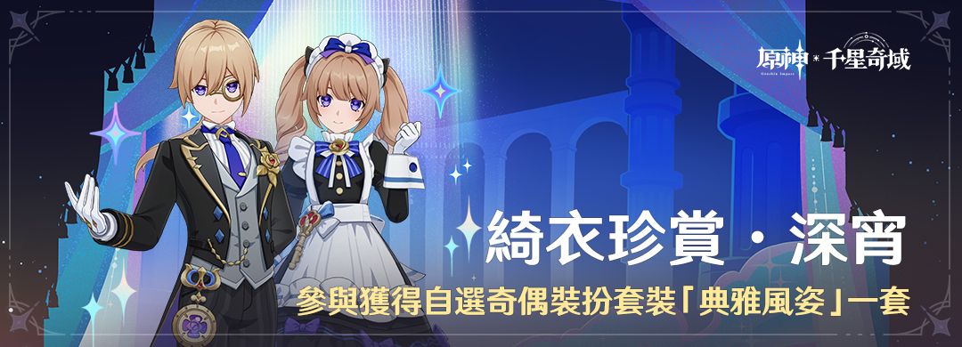 「綺衣珍賞·深宵」參與獲得自選奇偶裝扮套裝「典雅風姿」一套 - 封面圖