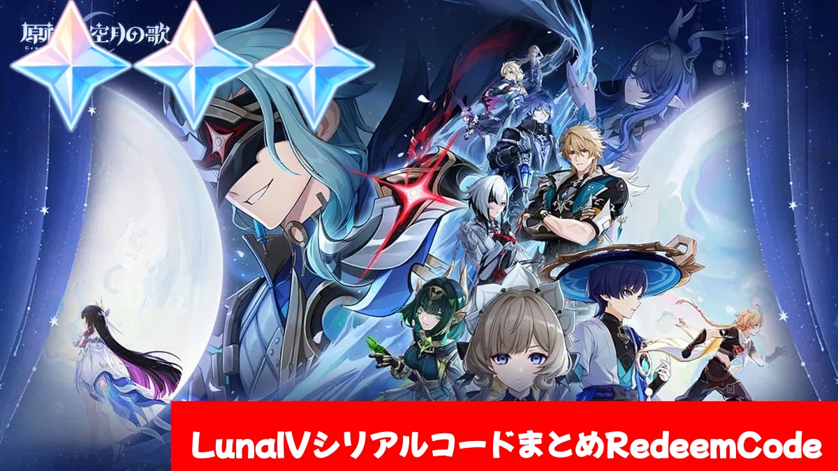原神】シリアルコードVer.LunaⅣ(6.3)まとめ（2/5更新）全6個 原石60個