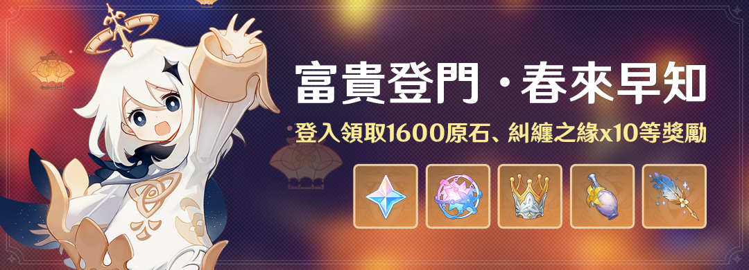 「富貴登門·春來早知」活動：登入領取原石x1600、糾纏之緣x10等獎勵 - 封面圖