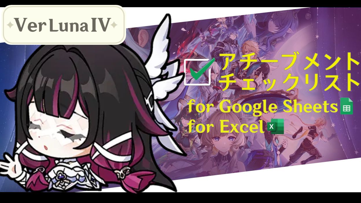 Ver LunaⅣ】原神 アチーブメント チェックリスト Genshin Impact 