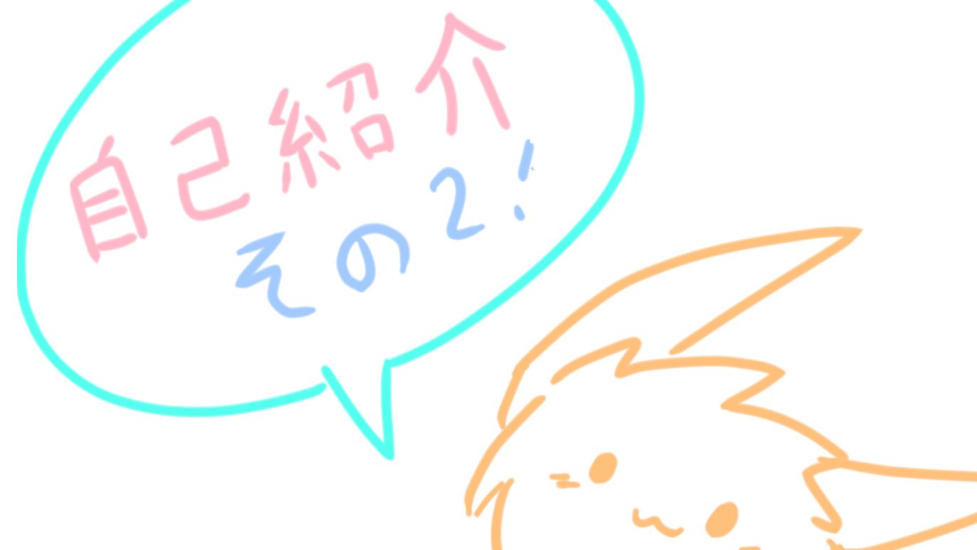 自己紹介パート2〜！ | HoYoLAB
