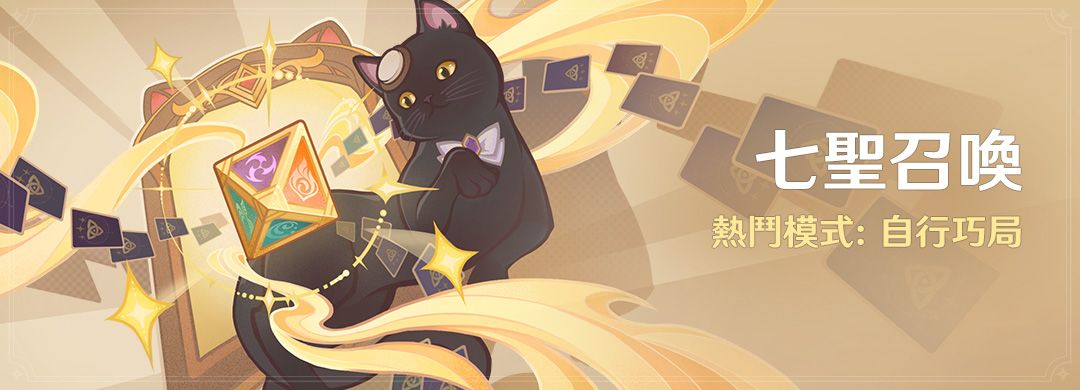「七聖召喚」熱鬥模式：自行巧局 - 封面圖