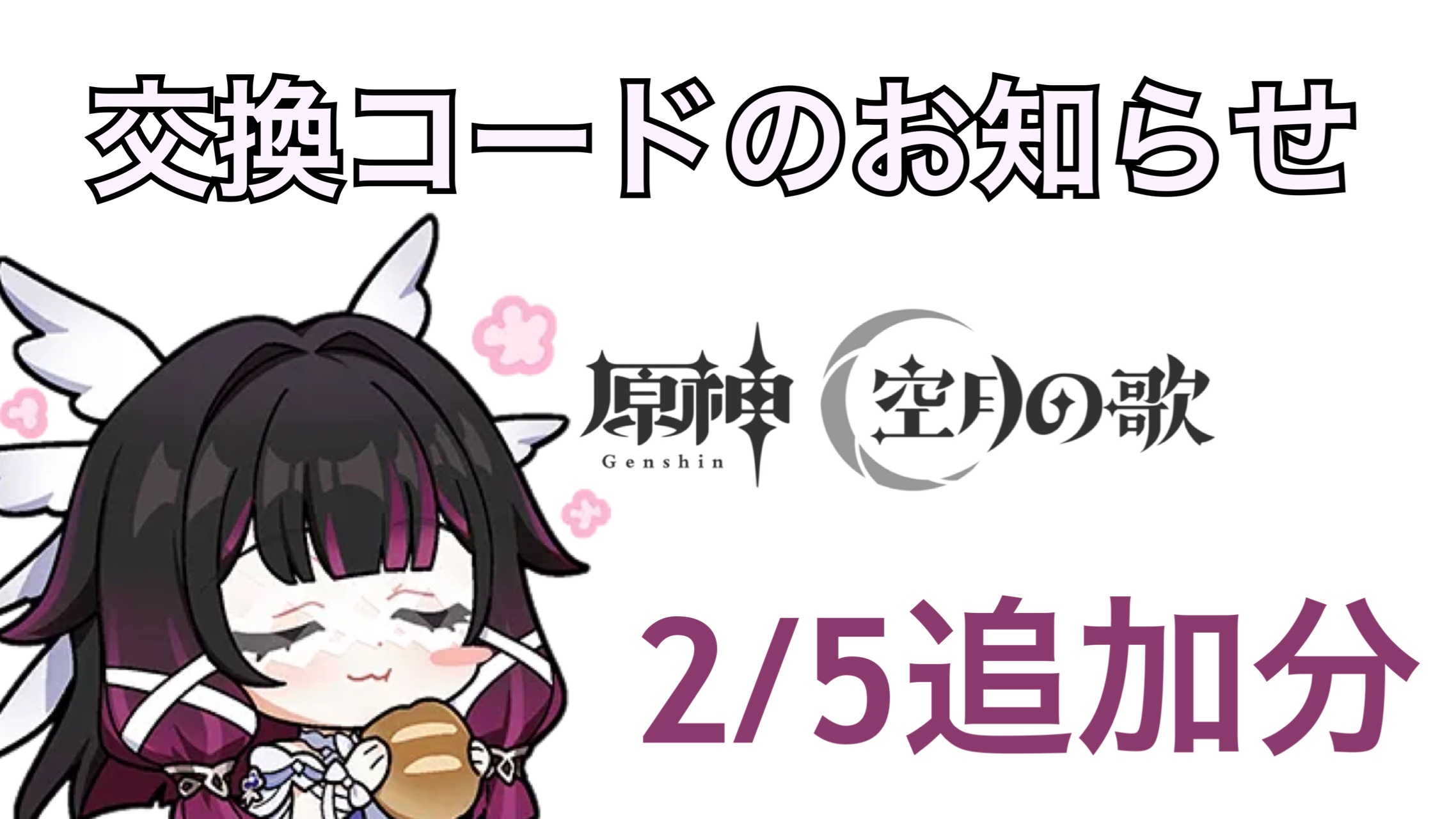 原神】交換コードのお知らせ(2/5追加分) Genshin Impact | HoYoLAB