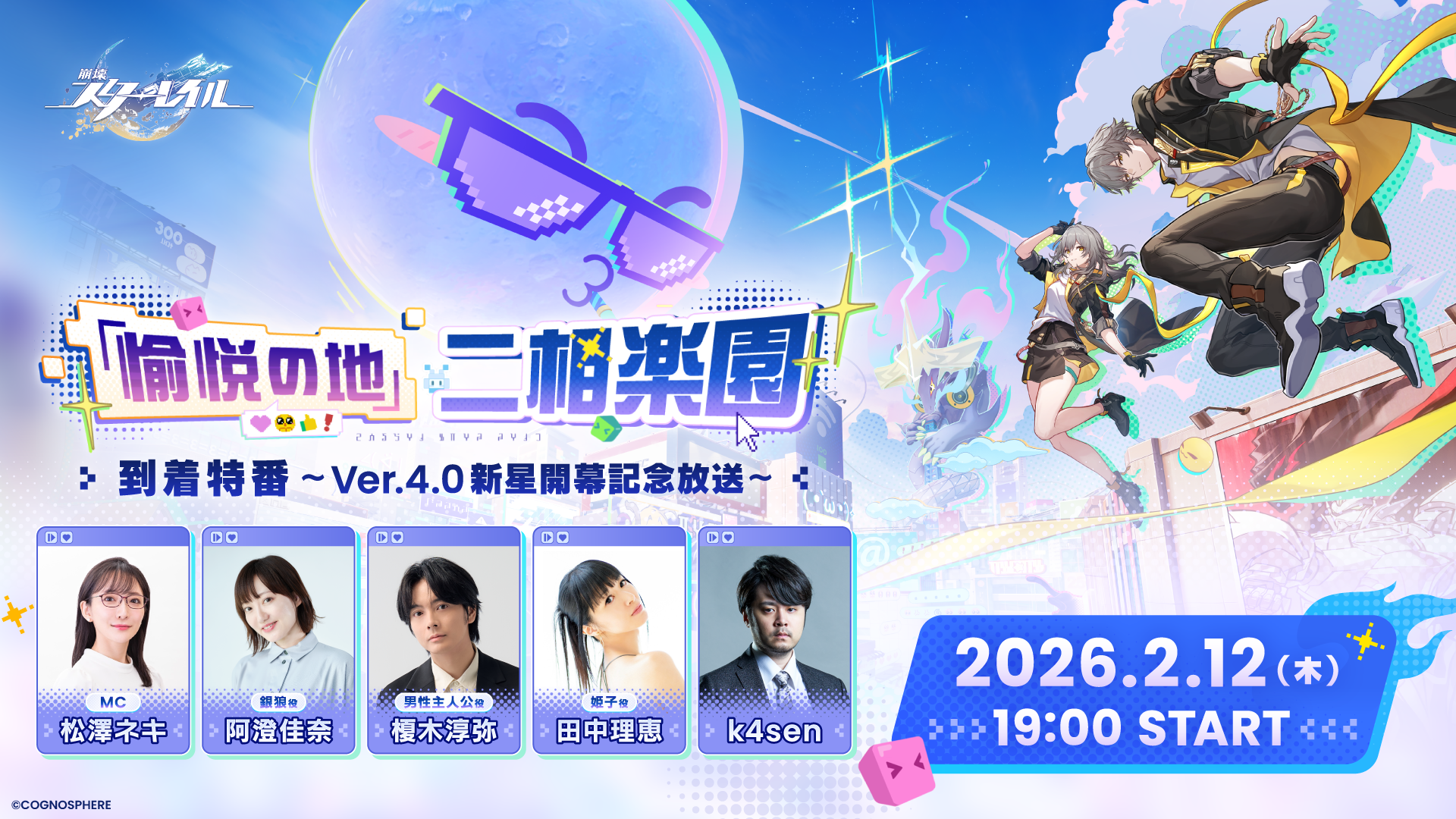 2月12日19時より配信開始】「愉悦の地」二相楽園到着特番 ～Ver.4.0 