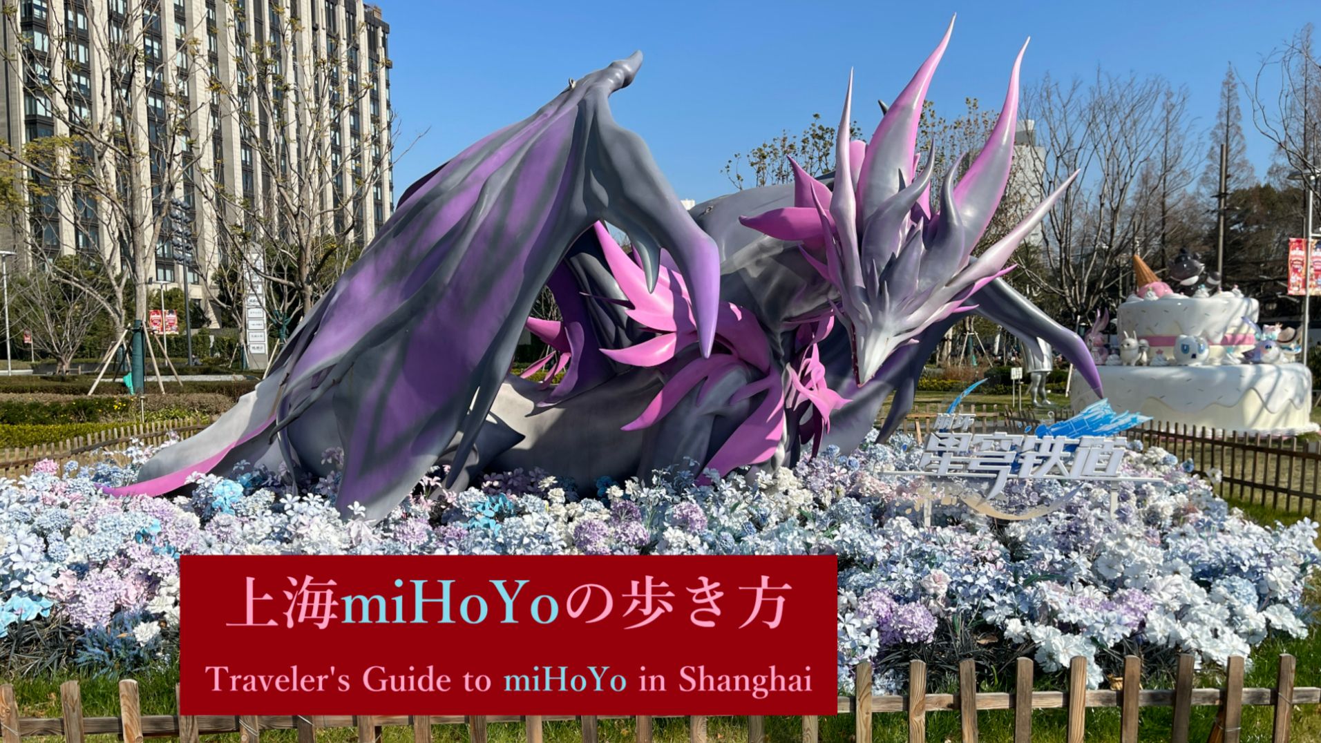 上海miHoYoの歩き方 ～2026年度改訂版～ | HoYoLAB