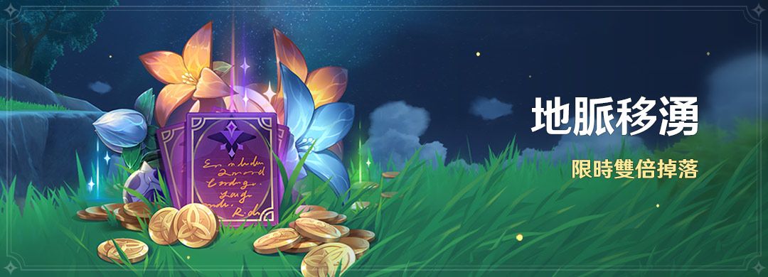 「地脈移湧」活動：「藏金之花」、「啟示之花」雙倍掉落！ - 封面圖