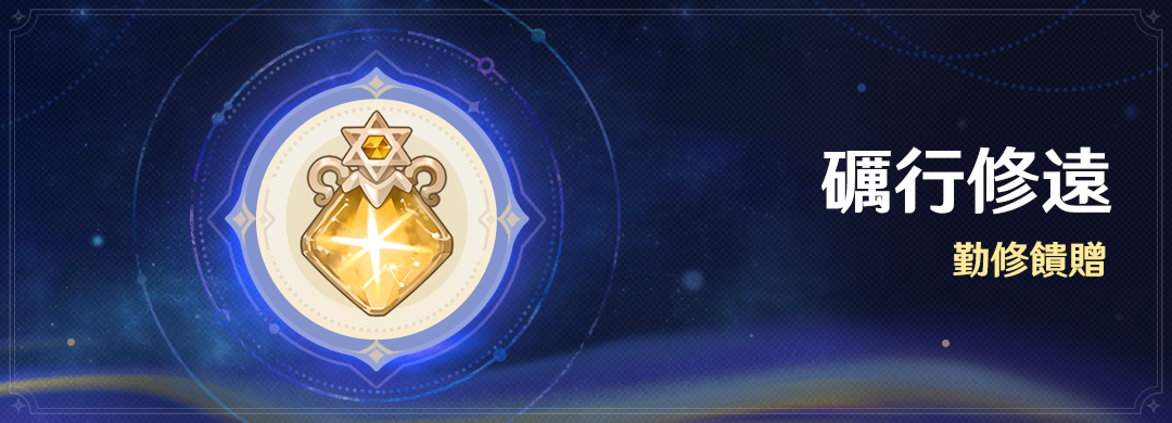 「礪行修遠」：勤修饋贈 - 封面圖