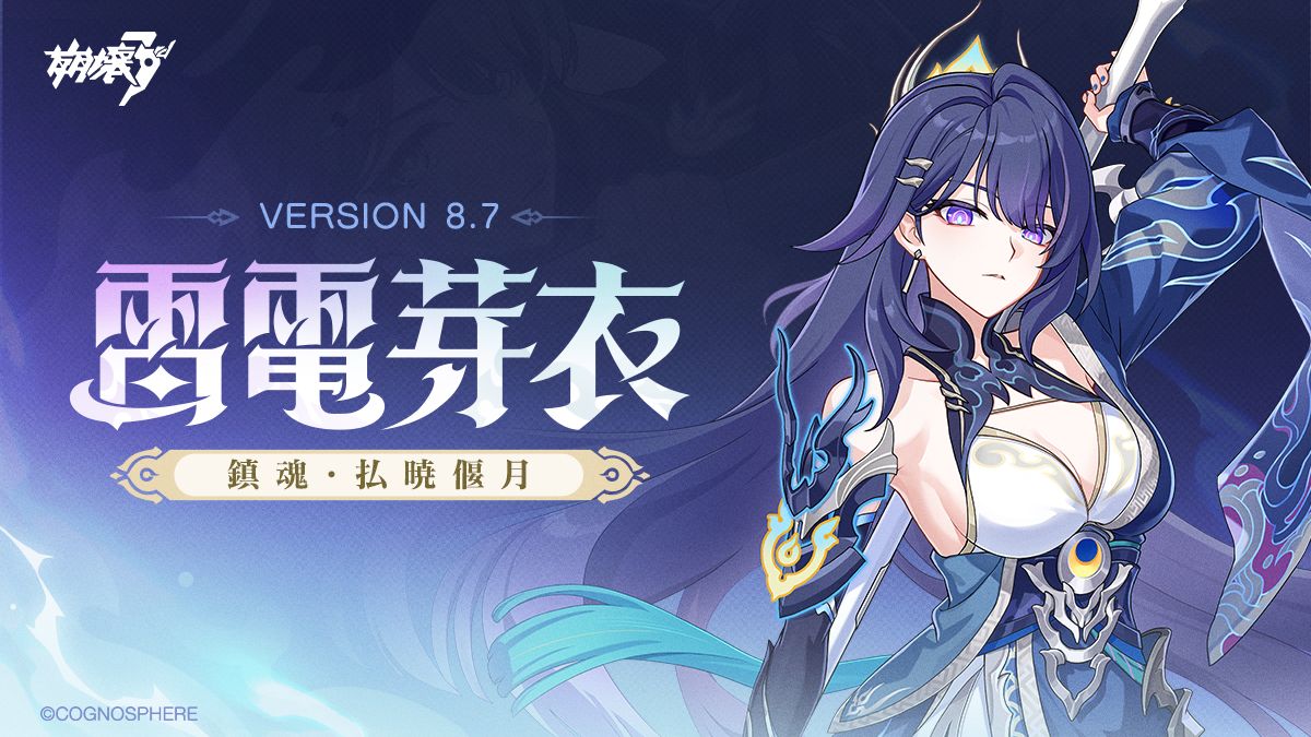 新S級キャラ 雷電芽衣「鎮魂・払暁偃月」間もなく登場 Honkai Impact