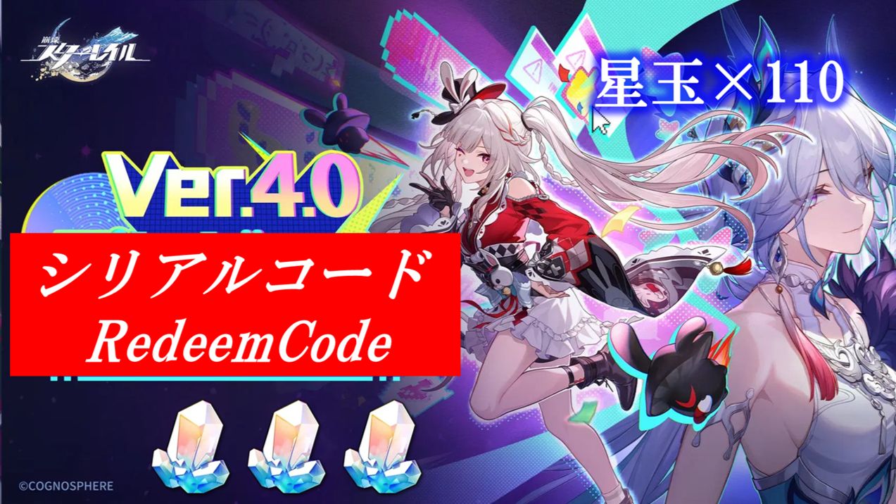 崩壊スターレイル】シリアルコード3つ追加（2/13追加分）Redeem Code