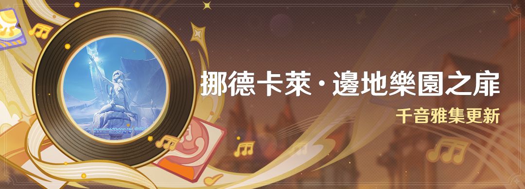 「挪德卡萊·邊地樂園之扉」：千音雅集更新 - 封面圖