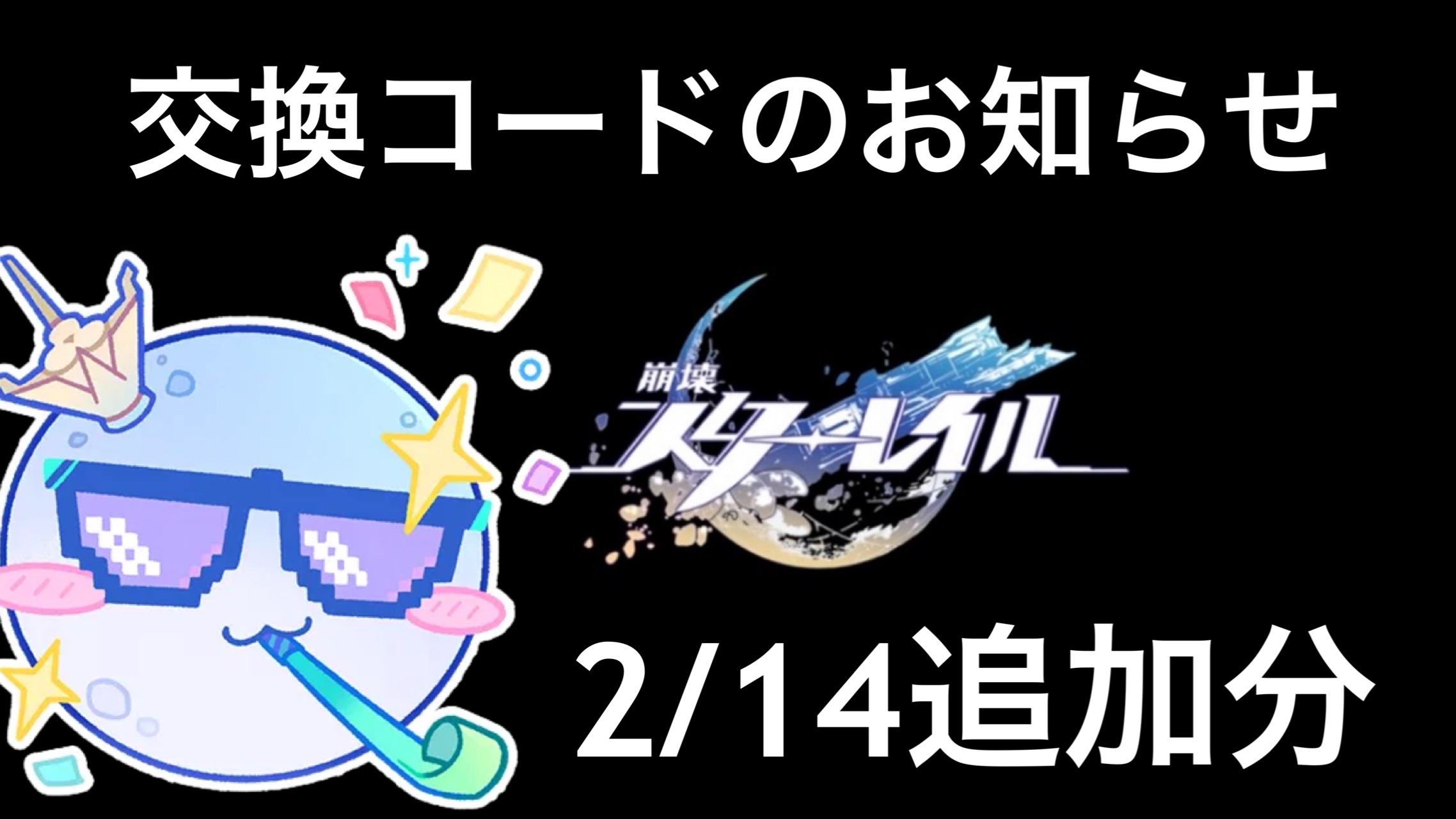 スタレ】交換コードのお知らせ(2/14追加分) Honkai: Star Rail | HoYoLAB