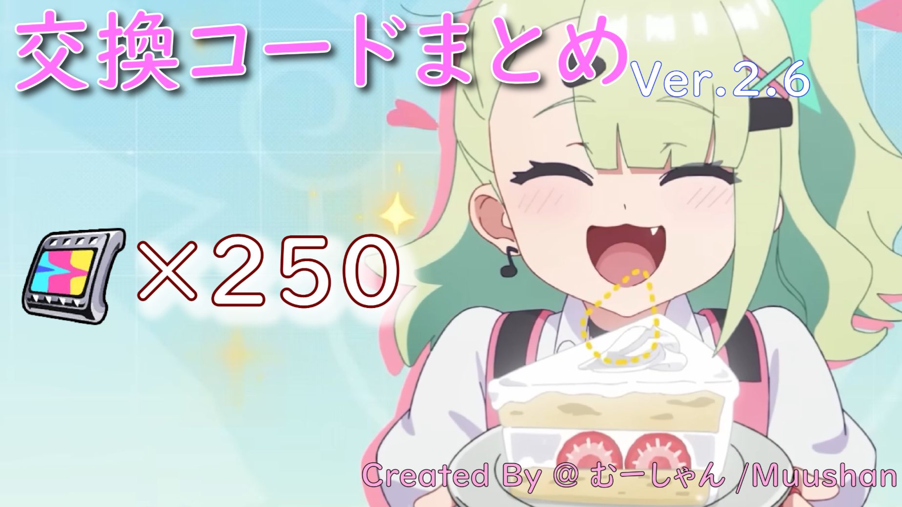 最大で250ポリクロームと交換できる！Ver2.6交換コードまとめ(自動入力