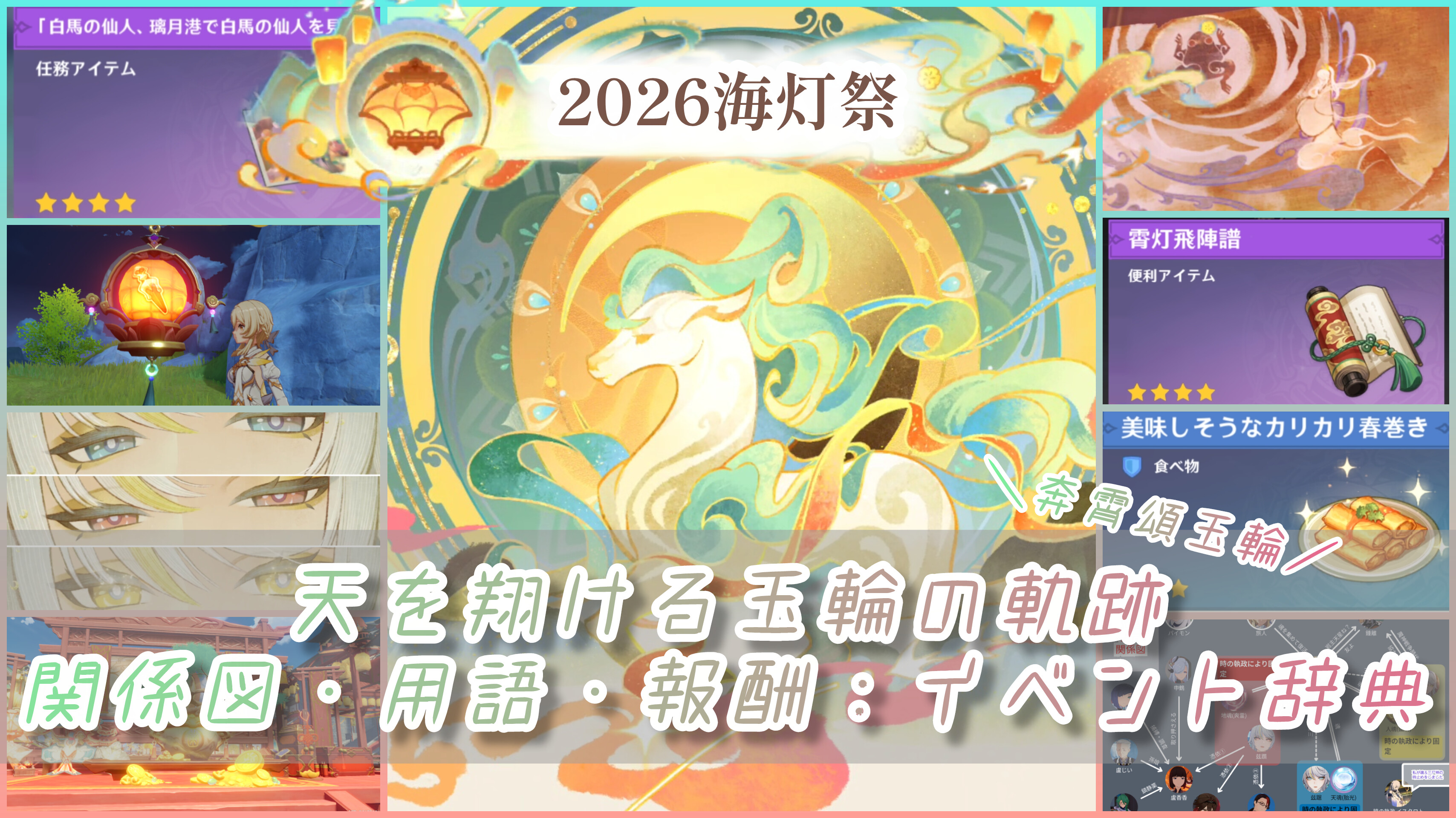 海灯祭2026まとめ】天を翔ける玉輪の軌跡／関係図・用語・報酬 