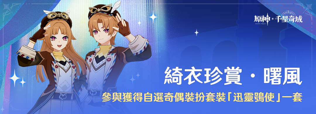 「綺衣珍賞·曙風」參與獲得自選奇偶裝扮套裝「迅靈鴞使」一套 - 封面圖