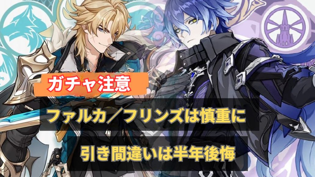 要注意！ファルカ／フリンズ、微課金は安易に引くな！ Genshin Impact
