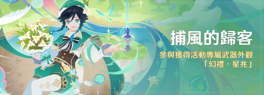 「捕風的歸客」活動：參與獲得活動專屬武器外觀「幻禮·星兆」 - 封面圖