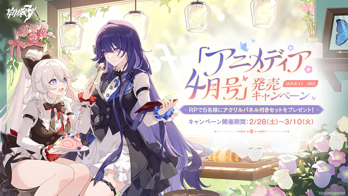 アニメディア 4月号」発売！ Honkai Impact 3rd | HoYoLAB