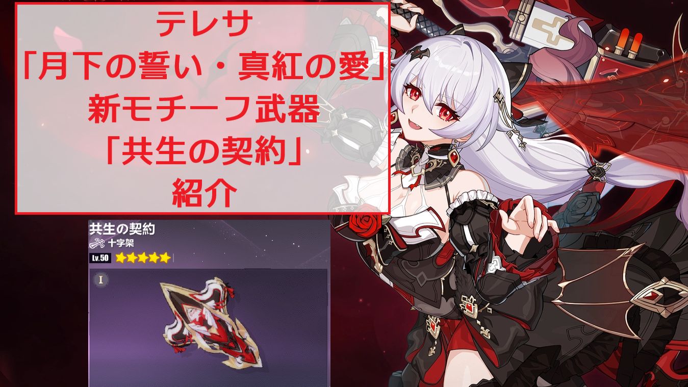 崩壊3rd Ver.8.7 先行テスト】 テレサ「月下の誓い・真紅の愛」の新