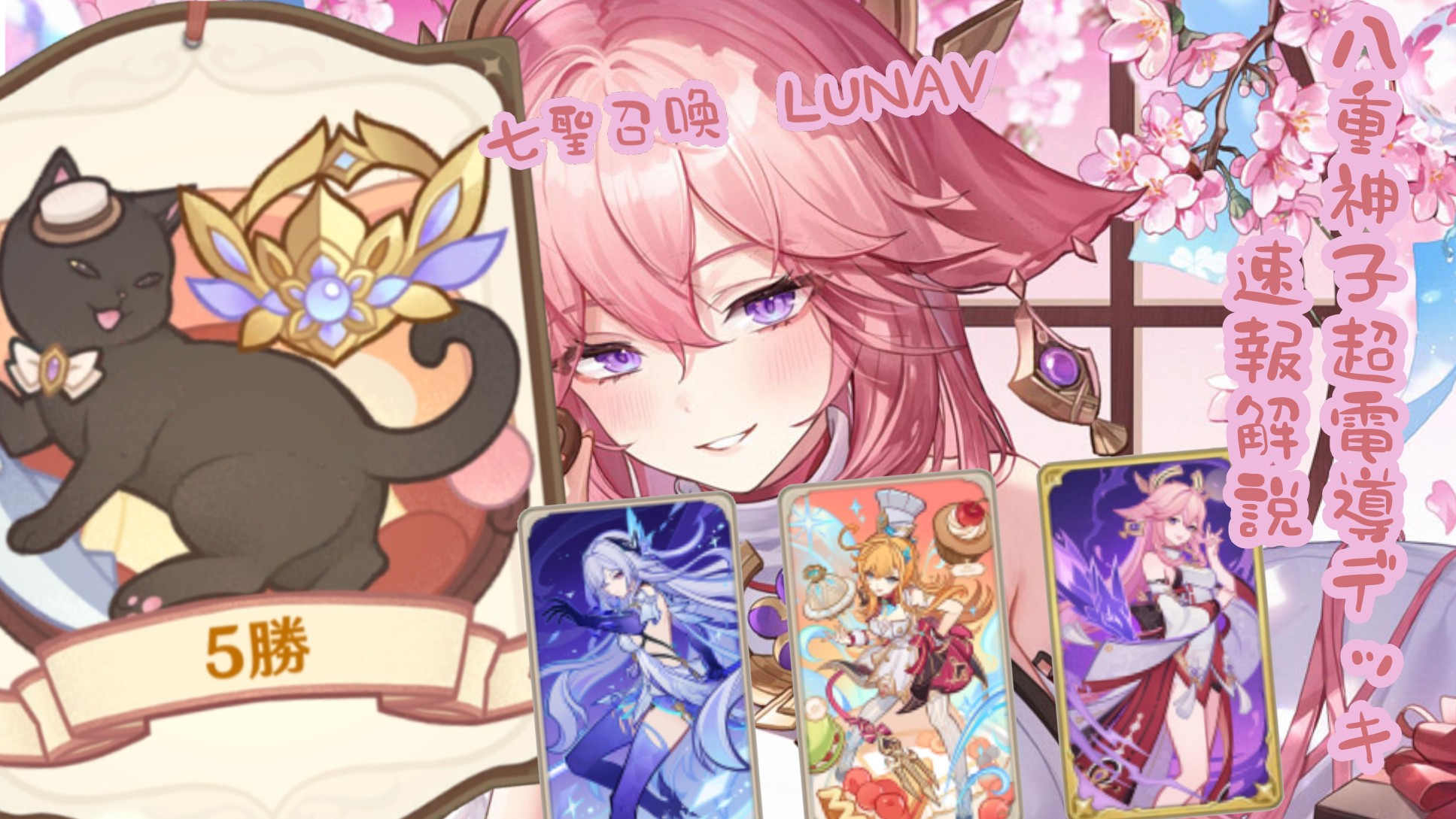 七聖召喚】LUNAⅤ 超電導が超強化！強いと話題の八重神子超電導デッキ