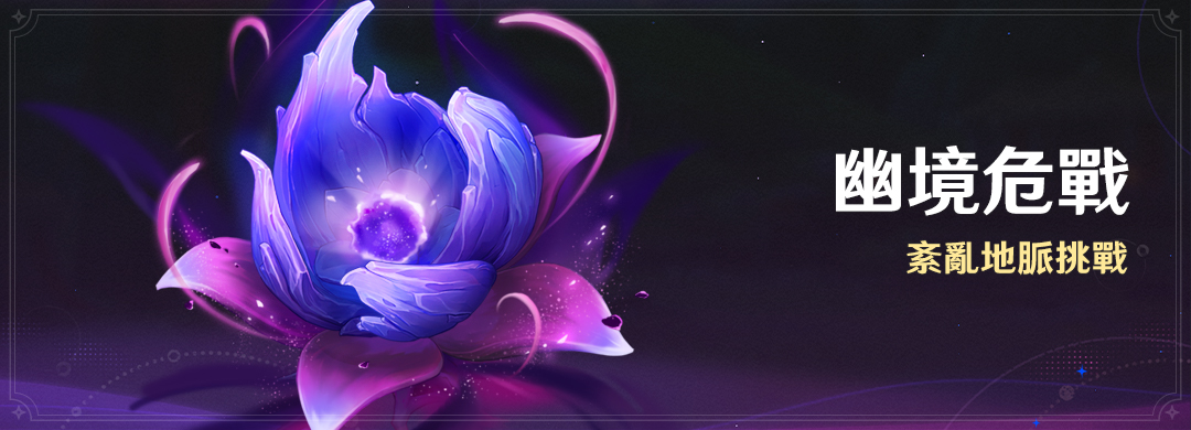 「幽境危戰」活動：紊亂地脈挑戰 - 封面圖