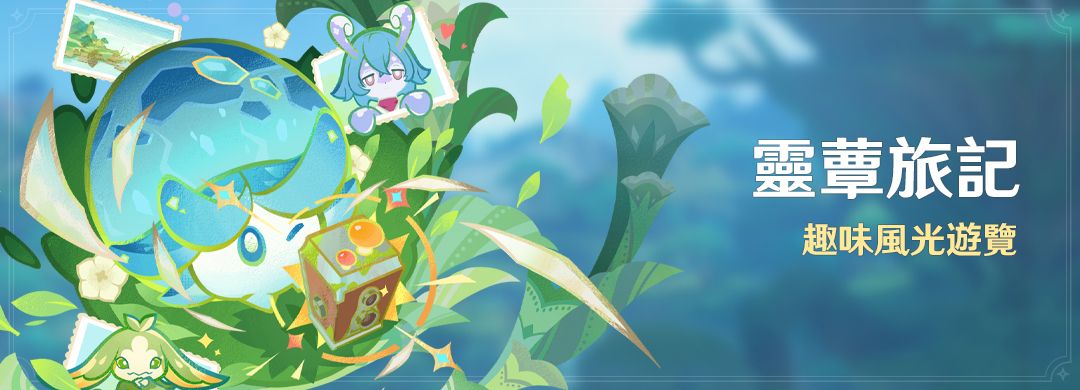 「靈蕈旅記」活動：趣味風光遊覽 - 封面圖