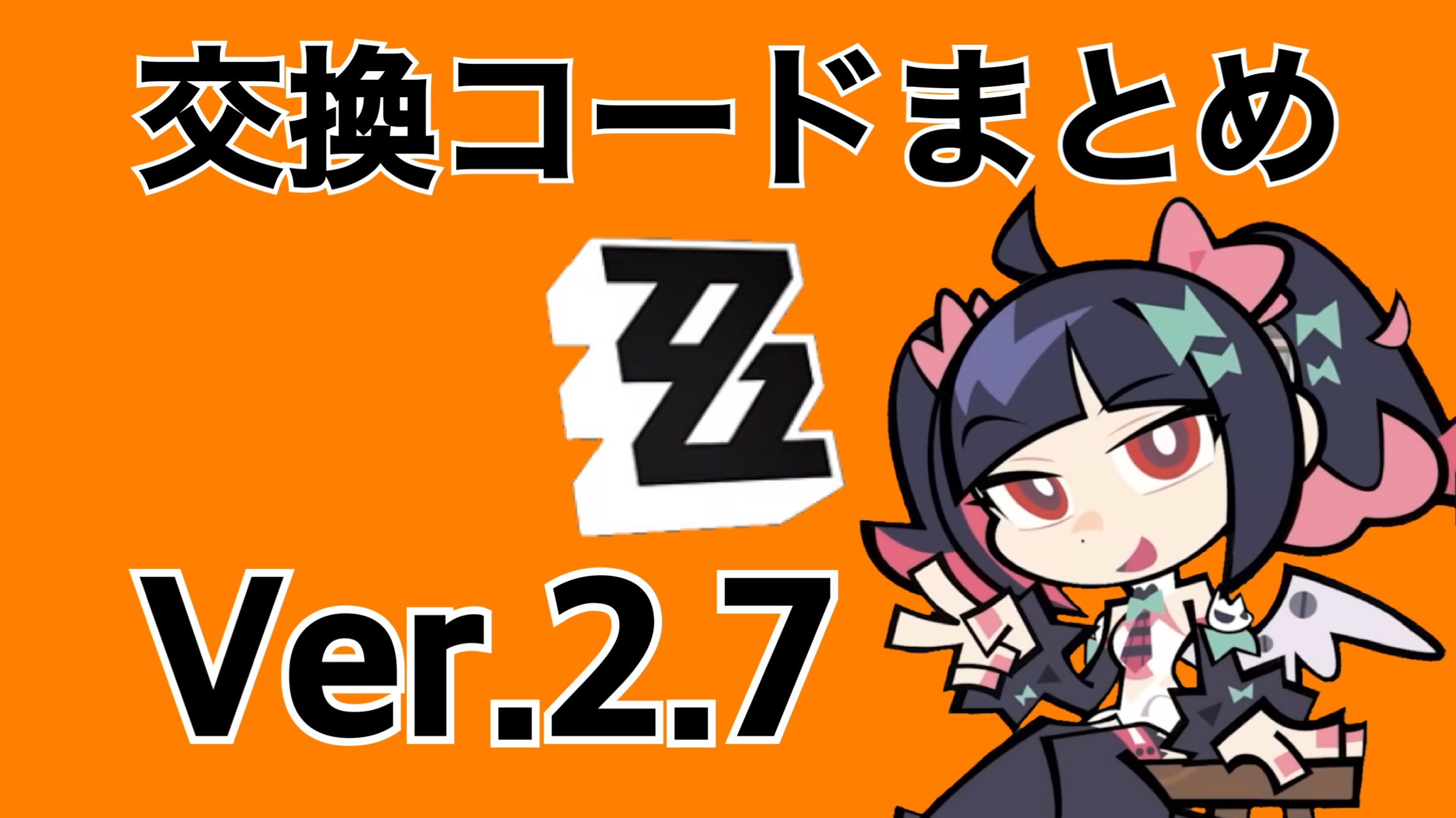 ゼンゼロVer.2.7】交換コードまとめ(4/7時点2個) Zenless Zone Zero