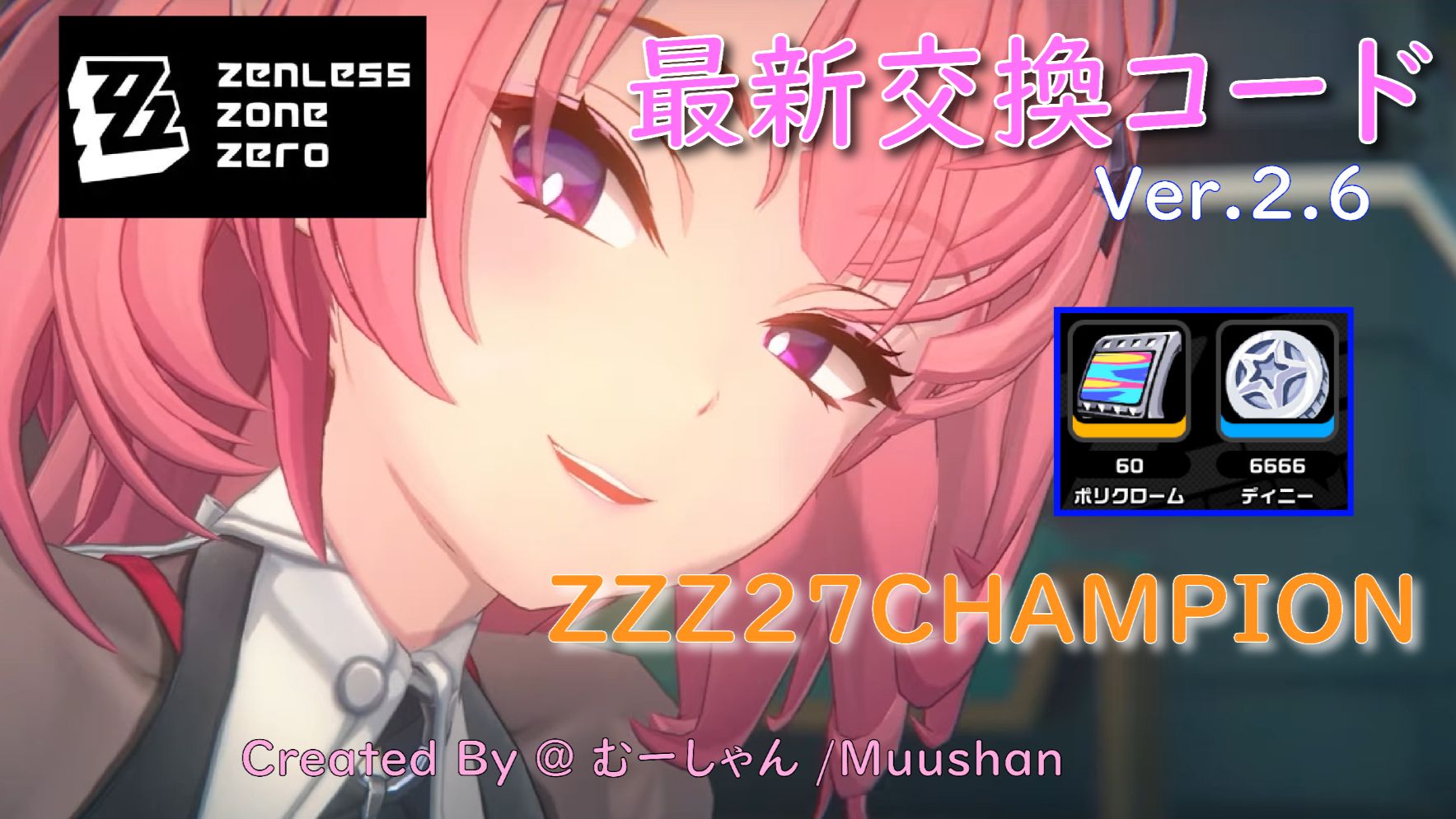 ゼンゼロ Ver.2.6】60ポリクローム貰える新しい交換コード！(3/15追加