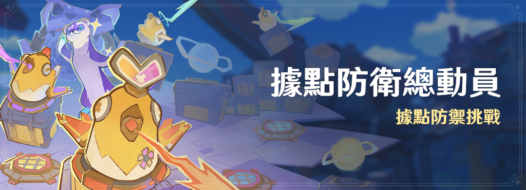 「據點防衛總動員」活動：據點防禦挑戰 - 封面圖