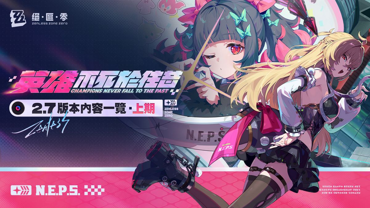 情報】英雄不死於往昔｜2.7版本內容一覽（上期） @絕區零哈啦板- 巴哈姆特