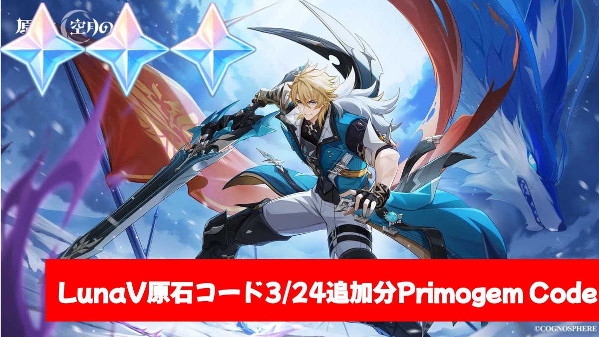 原神】シリアルコード1つ追加 3/24追加分 Redeem Code Genshin Impact