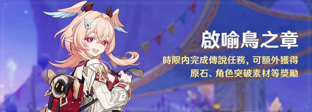 「啟喻鳥之章」時限內完成傳說任務，可額外獲得原石、角色突破素材等獎勵 - 封面圖