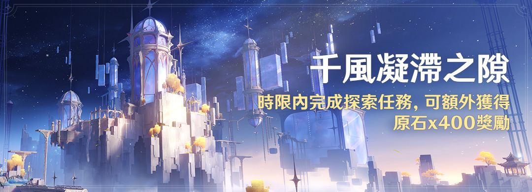 「千風凝滯之隙」時限內完成探索任務，可額外獲得原石x400獎勵 - 封面圖