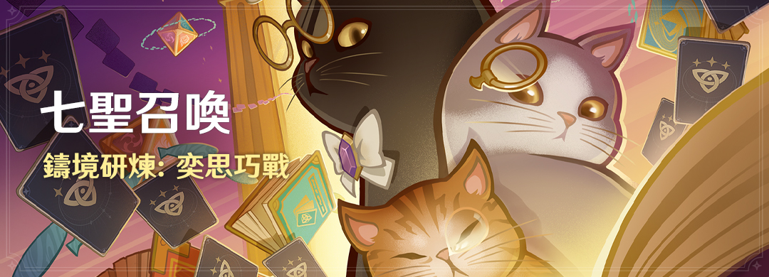 「七聖召喚」鑄境研煉：奕思巧戰 - 封面圖