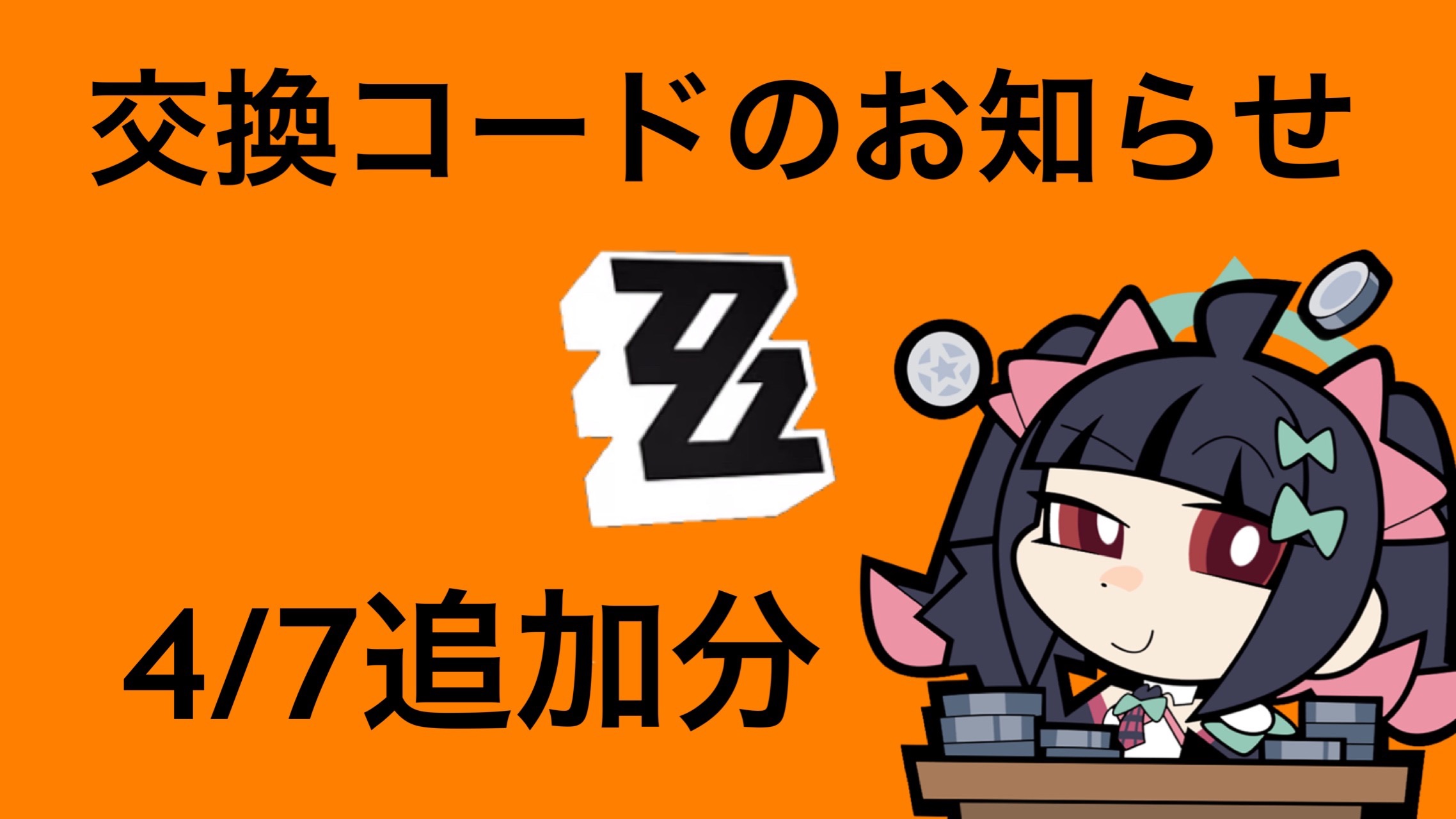 ゼンゼロ】交換コードのお知らせ(4/7追加分) Zenless Zone Zero | HoYoLAB